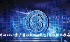 如何将TRX钱包中的TRON资产