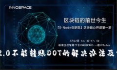 : Tokenim 2.0不能转账DOT的解