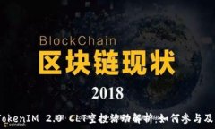   2023年TokenIM 2.0 CLT空投活