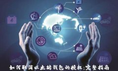 如何取消以太坊钱包的授