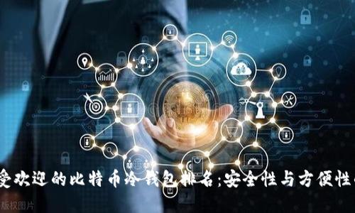 2023年最受欢迎的比特币冷钱包排名：安全性与方便性的完美结合