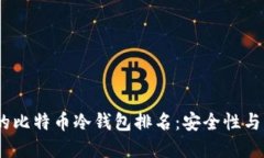 2023年最受欢迎的比特币冷