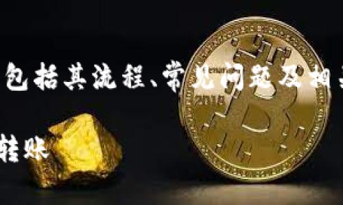 在这个中，我们将探讨“XMR转账到Tokenim”的相关内容，包括其流程、常见问题及相关知识。以下是符合大众用户搜索需求并的及相关关键词。

XMR转账到Tokenim的完整指南：一步一步教你如何安全转账