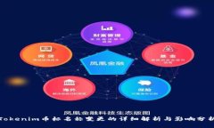 Tokenim币标名称变更的详细
