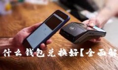 泰达币用什么钱包兑换好