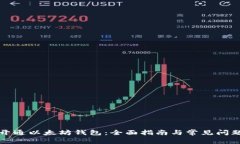 如何开通以太坊钱包：全