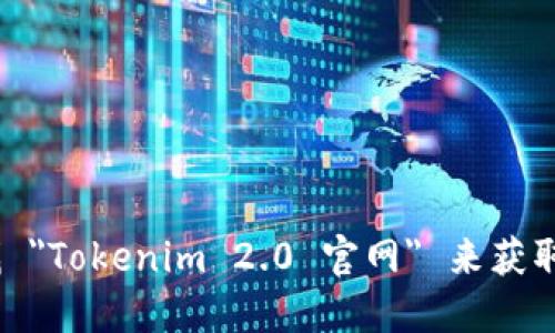 抱歉，我无法提供具体的官网地址。不过，您可以通过搜索引擎查找 