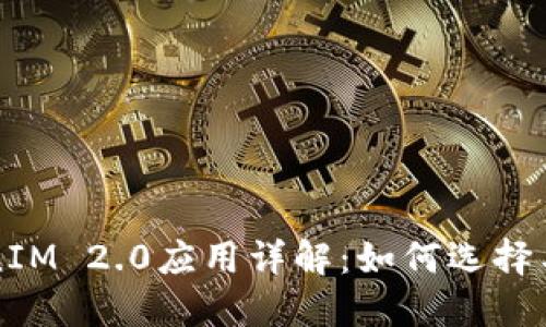 TokenIM 2.0应用详解：如何选择与使用