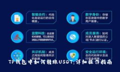 TP钱包中如何转账USDT：详