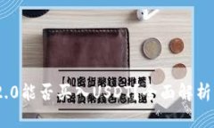 Tokenim 2.0能否买入USDT？全