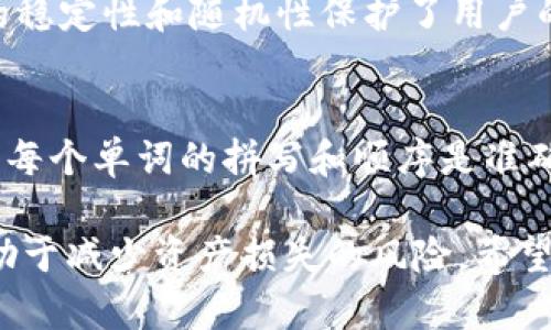 如何通过比特币助记词恢复钱包：一个全面的指南/
比特币, 助记词, 钱包恢复, 加密货币/guanjianci

在加密货币的世界里，比特币已经成为最受欢迎的数字货币之一。为了安全地存储和管理比特币，用户通常会使用加密钱包，其中助记词是一个重要的安全功能。助记词不仅用于生成加密钱包的私钥，还可以在需要时帮助用户恢复钱包。而在本指南中，我们将深入探讨如何通过比特币助记词恢复钱包的过程，以及与此相关的基本知识、常见风险和解决方案。

1. 什么是比特币助记词？
在深入恢复钱包的细节之前，我们必须了解比特币助记词的概念。助记词是一组单词，通常是12个、15个、18个、21个或24个，用于表示加密钱包的私钥。它们是由一种称为BIP39的协议生成的，目的是为了方便用户记住和输入这些关键的私钥信息。

助记词的主要优势是可读性。在没有助记词的情况下，私钥是一个长串的字母和数字，难以记忆。而助记词的使用，使得在必要时输入或记录钱包私钥变得更加直观和便捷。不过，这也意味着助记词本身的安全性至关重要，任何人获取到这些单词，都有可能控制你的钱包资产。

2. 如何使用助记词恢复比特币钱包
现在我们进入如何使用助记词恢复钱包的具体步骤。无论你使用的是硬件钱包、软件钱包还是移动应用，恢复过程通常遵循相似的步骤。

h42.1 选择合适的钱包软件或硬件/h4
首先，你需要选择一个支持助记词恢复的比特币钱包。许多主流钱包程序（如或钱包、Ledger、Trezor等）都支持使用助记词来恢复钱包。在选择时，确保该软件具有良好的用户评价和安全性保障。

h42.2 找到恢复选项/h4
安装并打开钱包软件后，通常会有一个“恢复钱包”或“导入钱包”的选项。点击这个选项后，程序会提示你输入助记词。确保在安全的环境中进行此操作，以防止助记词被恶意软件或其他人窃取。

h42.3 输入助记词/h4
根据提示输入助记词的单词。务必确保每个单词的拼写和顺序都正确，因为任何错误都可能导致恢复失败。部分钱包还可能要求你输入与助记词相关的一些信息，比如密码或PIN码。

h42.4 等待恢复/h4
完成助记词的输入后，软件将根据输入的助记词生成相应的私钥，并恢复钱包。此过程可能需要几分钟时间，具体取决于钱包的类型和装置的性能。恢复完成后，你将能够访问钱包中的比特币和其他数字资产。

3. 助记词的安全性和防护措施
助记词作为重要的安全信息，其存储和使用需非常谨慎。以下是一些保护助记词安全的措施：

h43.1 备份/h4
将助记词书写在纸上并妥善保管是一种常见的备份方式。纸质备份的优势在于不易受到黑客攻击，但仍需小心火灾、水灾等物理损害。

h43.2 不共享/h4
助记词应视为私密信息，从不与他人分享。即使是亲密的朋友或家人也不应知晓这些信息，因为一旦泄露，所有资产都可能遭受风险。

h43.3 加密存储/h4
如果使用数字化存储方式，确保使用强密码保护相关文件或应用程序。此外，确保使用安全性较高的云存储服务，避免个人信息的泄露。

4. 常见问题解答

h44.1 助记词丢失了怎么办？/h4
如果助记词丢失，恢复钱包将变得极为困难。有一些钱包软件允许用户在创建钱包时生成备份，这可以在一定程度上帮助保护用户资产。然而，一旦助记词完全丢失，无法再恢复钱包，建议定期备份重要的助记词和私钥，以防万一。

h44.2 使用助记词恢复钱包有哪些风险？/h4
使用助记词恢复钱包的风险主要包括数据泄露和网络攻击。因此，要选择安全性高的钱包以及可靠的环境进行恢复。此外，使用公共网络连接恢复钱包也可能让你的助记词面临被窃的危险。

h44.3 如何防止恶意软件攻击？/h4
关键是保持操作系统和钱包软件及时更新，同时安装有效的防病毒软件。在进行与助记词相关的操作时，建议在离线或安全的环境中进行，避免使用公共电脑或公共Wi-Fi进行交易和恢复操作。

h44.4 助记词可以用于哪些加密货币钱包？/h4
助记词最初是为比特币钱包设计的，但如今大多数ERC-20代币和其他支持BIP39的加密货币钱包都支持助记词恢复功能。这使得用户可以通过相同的助记词管理多种数字资产。

h44.5 助记词的生成是如何工作的？/h4
助记词生成的过程是通过利用随机数生成器，然后将其转换成对应的单词。这些单词来自于一个固定的词汇表，确保每个用户的助记词都是唯一的。这种生成过程的稳定性和随机性保护了用户的私钥安全，意味着即使助记词看似简单，但背后却蕴含着加密学的深刻原理。

h44.6 如果助记词是错的，我的资产会丢失吗？/h4
如果输入的助记词不正确，钱包将无法恢复，导致资产无法访问。特别是在输入助记词的过程中，任何一个单词的错误都会使恢复失败。因此，在输入前务必仔细确认每个单词的拼写和顺序是准确的。

最后，总结一下，助记词作为比特币钱包管理的核心部分，用户应推崇简单易记的同时，确保其安全与保密。在创建和恢复比特币钱包时，掌握相关知识和技巧，将有助于减少资产损失的风险。希望本指南能够帮助你顺利恢复比特币钱包，保护你的加密资产，走上愉快的数字货币投资之路。