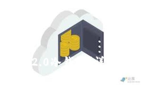 什么是Tokenim 2.0冷钱包？详细解析与使用指南