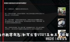 央行数字钱包：如何出售
