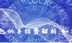 USDT币转账钱包的手续费解