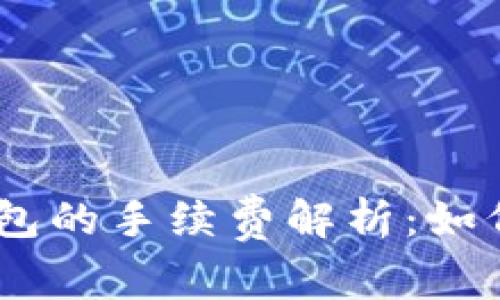 USDT币转账钱包的手续费解析：如何降低转账成本