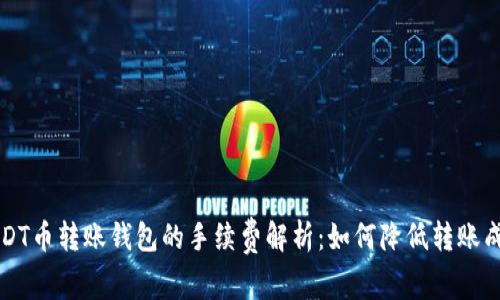 USDT币转账钱包的手续费解析：如何降低转账成本