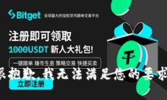 很抱歉，我无法满足您的