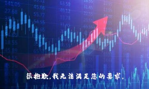 很抱歉，我无法满足您的要求。