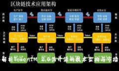 深入解析TokenIM 2.0伪开源的