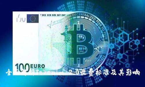 全面解析Tokenim 2.0收费标准及其影响