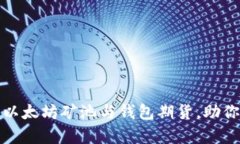 全面解析以太坊矿池与钱