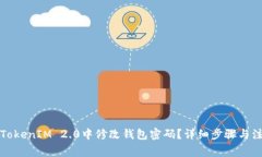 如何在TokenIM 2.0中修改钱包