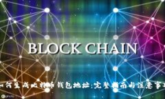 如何生成比特币钱包地址