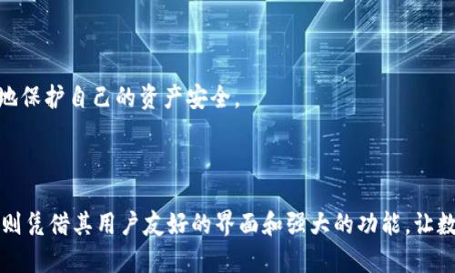   如何在Tokenim中添加观察钱包，轻松管理你的加密资产 / 

 guanjianci Tokenim, 观察钱包, 加密资产管理, 数字货币 /guanjianci 

在当今数字货币快速发展的时代，越来越多的人选择投资加密资产，而管理这些资产的工具也层出不穷。Tokenim作为一个备受欢迎的数字资产管理平台，其用户界面友好，功能强大，能够为用户提供良好的体验。其中，“观察钱包”功能则是帮助用户更好地管理自己的加密资产的重要工具之一。本文将详细介绍如何在Tokenim中添加观察钱包，包括具体的步骤和方法，同时解答与此相关的一些问题。

什么是Tokenim中的观察钱包

观察钱包是一种特别的功能，它允许用户在不直接控制钱包的情况下，可以查看钱包内的资产信息。这种方法让用户能够跟踪多个钱包的资金流动，而无需实际拥有这些钱包的私钥。通常，观察钱包适合那些想要监控市场动态，但不想承担管理多个钱包私钥的用户。同时，观察钱包对于交易员、投资者和加密爱好者来说，也可以提供实时的资产监控，提高其投资管理的效率。

如何在Tokenim中添加观察钱包

在Tokenim中添加观察钱包的过程非常简单，下面是详细的步骤：

ol
  listrong下载并安装Tokenim应用程序：/strong首先，确保你已经在你的设备上下载并安装了Tokenim应用程序。如果你使用的是手机，可以在App Store或Google Play搜索“Tokenim”进行安装；如果是在电脑上，请访问Tokenim的官方网站。/li

  listrong注册或登录账户：/strong打开应用程序后，你需要注册一个新的账户或使用已有的账户登录。确保使用强密码并启用双重身份验证以保护你的账户安全。/li

  listrong选择“钱包”功能：/strong登录后，你会看到Tokenim的主界面。在主菜单中找到“钱包”选项，并点击进入。/li

  listrong添加观察钱包：/strong在钱包页面中，你会看到一个“添加钱包”或类似的选项。点击后，你可以选择“添加观察钱包”。/li

  listrong输入观察钱包的地址：/strong根据Tokenim的提示，输入你想要观察的加密钱包地址。这可以是任何兼容的加密货币钱包地址，确保输入的地址格式正确。/li

  listrong保存钱包信息：/strong输入完成后，确认所有信息无误，并保存钱包信息。此时，你的观察钱包就添加成功了。/li

  listrong实时监控：/strong返回钱包页面，你将看到刚刚添加的观察钱包。你可以随时查看该钱包的余额、交易历史等信息。/li
/ol

通过上述步骤，用户可以轻松实现添加观察钱包的功能，而无需过多的技术知识。这使得Tokenim成为一些新手用户的理想选择。

观察钱包的优缺点

观察钱包在数字货币管理中的优缺点都是值得探讨的，下面将进行详细分析。

h4优点/h4

首先，观察钱包最大的优势在于无需控制私钥，这降低了用户因私钥丢失导致的资产损失风险。用户仅需知道观察钱包的地址，即可实时监控其资产情况，这为多钱包管理提供了极大的便利。

其次，观察钱包能够帮助用户全览他们的资产分布，用户可以清晰地看到不同钱包中的资产情况，帮助他们更好地进行投资决策。这对那些拥有多重资产配置的投资者尤为重要。

再次，通过观察钱包，用户可以随时了解市场动态和资产波动，无需频繁登录各个钱包。这样一来，能够有效提高管理效率，节省时间。

h4缺点/h4

尽管观察钱包有很多优点，但其缺点也不可忽视。首先，观察钱包无法进行交易或转账，用户仅能进行查看，并不能获取到钱包的控制权限。这对于需要频繁交易的用户来说，并不算太合适。

其次，由于观察钱包不直接涉及私钥管理，因此安全性相对较低。在某种程度上，用户依然需要对钱包地址的来源、使用场景有清晰的理解，以防止误操作或安全隐患。

最后，观察钱包的工作机制可能会受到网络稳定性和Tokenim服务状态的影响。如果出现网络问题或Tokenim的服务故障，用户可能会暂时无法查看钱包信息。

综上所述，观察钱包在资产管理中的重要性不可小觑，它既具有简便性，又让用户能够轻松实现多钱包管理，但同样也有其局限性。因此，在使用时应根据自身的需求进行选择。

常见问题及解答

在添加观察钱包以及使用Tokenim过程中，用户可能会遇到一些常见的问题。以下是六个可能相关的问题及其解答：

1. Tokenim支持哪些类型的观察钱包？

Tokenim目前支持多种主流数字货币的观察钱包，包括比特币（BTC）、以太坊（ETH）、莱特币（LTC）、和一系列ERC-20代币。用户只需输入相应的公钥地址，即可添加这些钱包作为观察钱包。而 对于更不常见或新兴的加密货币，用户可以查看Tokenim的官方文档以确认支持的具体资产列表。这些文档通常会定期更新，以适应不断变化的市场。

此外，Tokenim的社区和客服支持也会帮助用户解答关于新添加的资产支持的问题。因此，用户可以在选择钱包地址时，确保添加的是在Tokenim平台上能够识别和监控的钱包地址。

2. 添加观察钱包后能否进行资产交易？

观察钱包的主要功能在于监控资产，而非进行交易。因此，用户无法通过观察钱包完成转账或交易。观察钱包的设计是为了帮助用户在不控制私钥的情况下，了解钱包的资金动态。所以，如果您希望进行交易或管理这些资产，您需要拥有对应钱包的私钥。

若希望实现资产交易，用户需要导入资金到Tokenim的主钱包中，或使用自己控制的钱包进行交易。而在观察钱包中，一旦您发现某些资产的变动趋势，您可以做出相应的投资决策，尽早完成交易，而不是通过观察钱包进行直接操作。

3. 观察钱包的信息会实时更新吗？

是的，Tokenim中的观察钱包信息会实时更新。每当观察钱包中的余额或交易记录发生变化时，Tokenim都会在页面上反映出来，并更新相应的数据。这为用户提供了极其便利的体验，使他们能够及时了解资产的状况。

不过需要注意的是，实时数据的显示可能会受到网络延迟的影响。在网络不稳定的情况下，信息加载可能会稍有延迟。因此，为了确保您能够获取最新的交易状态，建议在网络条件良好的环境下使用观察钱包。

4. 如果观察钱包地址填写错误，会发生什么情况？

如果在Tokenim中添加观察钱包时填写地址错误，系统通常不会显示任何信息。在这种情况下，用户不会收到错误提示，但由此产生的观察钱包将不可用，用户将无法查看任何与该地址相关的资产信息。因此，建议在输入观察钱包地址时逐字核对，确保填入的地址准确无误。

如果您在添加观察钱包后发现地址错误，您可以轻松删除该观察钱包并重新添加正确的地址。请确保及时检查所输入的地址，以免影响后续的资产监控。

5. 观察钱包能否被删除或修改？

在Tokenim中，用户可以随时删除或者修改已经添加的观察钱包。若希望删除某个观察钱包，只需进入钱包管理界面，找到需要删除的观察钱包，然后点击删除选项。这一操作是不可逆的，因此在删除后，您将无法再查看该钱包的资产信息。

至于修改观察钱包的信息，通常Tokenim暂时不支持直接修改观察钱包的地址。如果您需要更改观察钱包，您需要先删除原来的地址，然后再添加新的观察钱包地址。修改观察钱包地址的这种策略旨在确保信息的准确性，并维护用户资产的安全性。

6. 如何确保观察钱包的安全性？

尽管观察钱包不涉及到私钥的管理，但是用户仍然需要采取措施以确保观察钱包的安全性。首先，建议用户只在官方渠道下载和安装Tokenim应用，切勿在不明来源的网站或应用上下载可能存在安全隐患的版本。

其次，定期检查观察钱包的相关地址及其活动状态，有助于及时发现异常情况。当发现资金异常流动时，应立即进一步调查，避免潜在的风险。

此外，用户应当避免与他人共享任何钱包地址，尤其是观察钱包地址，尽管不涉及私钥的控制，但公开地址仍可能被恶意利用。

最后，考虑利用Tokenim提供的数据监控功能，设置警报以便在某些特定交易发生时及时提醒，从而提高用户在观察钱包安全性上的风险控制能力。通过这些措施，用户能够较好地保护自己的资产安全。

总结

通过以上详细的介绍，我们了解到如何在Tokenim中添加观察钱包，以及观察钱包的概念、优缺点、相关问题及解答。观察钱包为用户提供了一种便捷的资产监控方式，而Tokenim则凭借其用户友好的界面和强大的功能，让数字资产管理变得更加高效。希望本文对你理解和使用观察钱包有所帮助，以及在Tokenim的使用过程中能降低一些学习成本，顺利实现资产的有效管理。