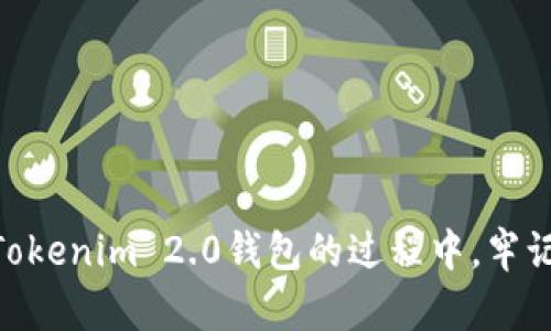    如何使用Tokenim 2.0钱包查询您的账户金额  / 
 guanjianci  Tokenim 2.0, 钱包查询, 加密货币, 账户金额  /guanjianci 

## Tokenim 2.0钱包介绍

在近年来不断发展的加密货币市场中，各类数字货币钱包层出不穷。Tokenim 2.0钱包作为一款新兴的数字资产管理工具，受到了越来越多用户的关注。它不仅支持多种加密货币的存储和交易功能，还提供了便捷的资产查询功能，让用户随时掌握自己的资产状况。本文将为您详细介绍如何使用Tokenim 2.0钱包查询账户金额，并解答一些可能与此相关的常见问题。

## 如何查询Tokenim 2.0钱包的账户金额

### 注册及登录

要查询Tokenim 2.0钱包的账户金额，第一步当然是要拥有一个Tokenim账户。如果您还没有注册，可以前往Tokenim官方网站进行注册。注册完成后，您需要下载Tokenim 2.0钱包应用，安装后使用您的账户信息进行登录。登录成功后，您将进入钱包主界面。

### 查看账户余额

在Tokenim 2.0钱包的主界面，通常会直接看到您的账户余额。如果未显示，您可以点击“资产”或者“余额”选项，系统会列出您所有持有的加密货币及其对应的余额。这一功能非常直观，用户可以轻松掌握各类数字资产的数量。

### 设置实时推送通知

为了让用户更便利地管理资产，Tokenim 2.0钱包还提供了实时推送通知的功能。通过设置相关选项，用户可以在每次资产变动时，及时收到通知。这对于频繁交易或者持有多种数字货币的用户来说，尤为重要。

## 深入了解Tokenim 2.0钱包的安全性

在查询账户金额及进行相关操作时，用户最关心的一点就是钱包的安全性。Tokenim 2.0钱包采用了多重安全防护机制，包括但不限于：数据加密、双重身份验证、冷存储等。此外，用户可以为自己的账户设置复杂密码，为不法分子进入账户增加了难度。

## 解决可能遇到的问题

当然，使用Tokenim 2.0钱包时也可能会遇到一些问题，比如余额显示错误、无法登录等情况。针对这些问题，Tokenim团队提供了全面的客户支持，用户可以通过官方网站提交相应的工单，等待技术团队的解决。

## 相关问题解答

### 1. 什么是Tokenim 2.0钱包？它有什么特点？

Tokenim 2.0钱包是一个多功能的数字资产管理工具，专为加密货币用户设计。其特点包括：

ul
listrong多种货币支持：/strongTokenim 2.0支持多种主流加密货币的存储与交易，使用户能够在一个平台上管理不同的资产。/li
listrong易用性：/strong钱包的界面设计友好，用户可以轻松完成存取款操作。/li
listrong安全性：/strong内置多重安全机制，确保用户资产的安全。/li
listrong实时监控：/strong提供实时余额和交易记录更新，用户可以方便地管理个人资产。/li
listrong社区支持：/strong活跃的用户社区提供了丰富的资源和信息，助力用户更好地使用钱包。/li
/ul

### 2. 如何解决Tokenim 2.0钱包登录失败的问题？

如果您在登录Tokenim 2.0钱包时遇到失败的情况，可能有以下几种原因：

ul
listrong账户信息错误：/strong请确保您输入的用户名和密码正确无误。另外，检查输入法是否正确设置，以防输入了错误的字符。/li
listrong网络问题：/strong请确认您的网络连接是否正常，有时不稳定的网络会导致登录请求未能发送成功。/li
listrong账户锁定：/strong如果您连续多次输入错误的密码，账户可能会被暂时锁定。此时，您需要耐心等待一段时间，或联系技术支持进行解锁。/li
/ul

如果以上方法均未解决问题，请访问Tokenim官方网站联系客服，获取帮助。

### 3. Tokenim 2.0钱包支持哪些加密货币？

Tokenim 2.0钱包支持众多主流加密货币，包括但不限于：

ul
listrong比特币（BTC）：/strong作为第一种也是最知名的加密货币，比特币在Tokenim钱包中占据重要位置。/li
listrong以太坊（ETH）：/strong支持智能合约的以太坊也在Tokenim中得到很好的支持。/li
listrong瑞波币（XRP）：/strong瑞波币因其快速的跨境支付特性受到越来越多用户的青睐。/li
listrong莱特币（LTC）：/strong作为比特币的“轻量级”版本，莱特币在许多交易中也具有较高的使用率。/li
/ul

此外，Tokenim 2.0钱包也可能会随着市场需求的变化陆续增加对其他加密货币的支持，用户可随时关注官方公告。

### 4. Tokenim 2.0钱包的手续费如何？

Tokenim 2.0钱包在进行交易时可能会收取一定的手续费。手续费的具体标准根据不同的加密货币、交易金额和网络状况而有所不同。一般来说，用户在发起交易时，系统会自动计算并提示手续费金额。以下是几个影响手续费的因素：

ul
listrong时间：/strong在网络拥堵的情况下，手续费可能会增加。/li
listrong加密货币类型：/strong不同加密货币的交易手续费标准各不相同。/li
listrong交易金额：/strong通常情况下，金额越大，手续费相对会更低，因为交易所会根据金额折扣手续费。/li
/ul

为了更准确地了解具体手续费，用户可通过Tokenim的官方网站进行查询，或在交易界面上查看相关提示。

### 5. 如何提升Tokenim 2.0钱包的安全性？

为了更好地保护自己的资产，用户在使用Tokenim 2.0钱包时可以采取以下措施提升安全性：

ul
listrong设置强密码：/strong使用复杂密码，避免使用生日、姓名等容易被猜测的信息。同时，定期更换密码。/li
listrong启用双重身份验证：/strong通过手机短信或电子邮件等方式启用双重身份验证，大幅提升账户安全。/li
listrong保持软件更新：/strong定期更新Tokenim应用程序，以确保您使用的是最新版本，享受最新的安全功能。/li
listrong备份恢复信息：/strong在首次使用时，请务必备份恢复种子短语，以便在设备丢失时能够恢复账户。/li
/ul

通过以上措施，用户可以在相对较高的安全级别下使用Tokenim 2.0钱包，放心交易。

### 6. Tokenim 2.0钱包的未来展望如何？

Tokenim 2.0钱包自推出以来受到广泛关注，其未来展望十分乐观：

ul
listrong功能丰富化：/strong随着用户需求的多样化，Tokenim 2.0有望推出更多新功能，如理财工具、资产管理服务等。/li
listrong多元化的货币支持：/strong为了不断吸引用户，新版本可能会纳入更多新兴加密货币，提升用户选择。/li
listrong全球化布局：/strongTokenim计划拓展海外市场，为全球用户提供更好的服务和支持。/li
listrong深入合作：/strong与交易所、金融机构的合作将是Tokenim继续发展的一个重要方向，通过合作推出更多应用场景。/li
/ul

总之，Tokenim 2.0钱包将在不断用户体验、提升安全性和丰富功能上持续努力，致力于为用户提供最好的数字资产管理工具。

## 小结

通过本文的详细介绍，您应该对如何使用Tokenim 2.0钱包查询账户金额有了更深入的了解。与此相关的常见问题也进行了全面解答，希望能够解决您的疑惑。在使用Tokenim 2.0钱包的过程中，牢记安全最重要的原则，保障您的资产安全。同时，随着Tokenim钱包的不断更新和发展，未来无疑将给我们带来更多便利的功能和经验。