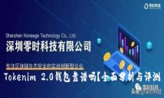 Tokenim 2.0钱包靠谱吗？全面