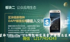 如何获取Tokenim 2.0钱包的高