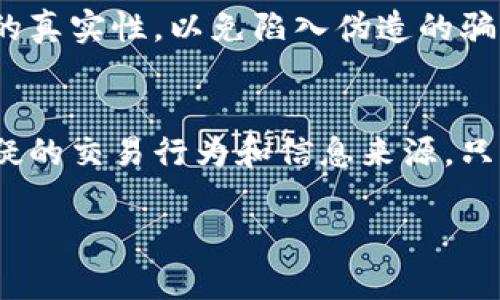    揭秘Tokenim转U骗局：风险、识别与防范  / 

 guanjianci  Tokenim, 转U, 骗局, 风险  /guanjianci 

 什么是Tokenim转U？ 
 Tokenim在近年来成为一种热门的数字资产转换平台，提供了不同行业投资者和用户之间的交易和资产管理服务。在用户使用Tokenim进行交易时，常常会遇到“转U”的说法，即将Tokenim上的其他数字资产转换为USDT（Tether），是一种相对稳健的数字资产。然而，这个简单的转化背后却隐藏着许多潜在的骗局与风险，需要用户充分认识与警惕。

 Tokenim转U骗局的基本概念 
 Tokenim转U骗局通常是指在Tokenim平台上，通过不明来源的链接、社交媒体或其他媒体，诱使用户在不知情的情况下将其数字资产转移至诈骗者的地址。骗局往往通过伪装成官方客服或使用虚假网站等方式来实现，给用户造成误导。
此类骗局的核心在于虚构一个看似合理的场景，让用户相信他们可以实现快速、安全的转U，而实际上他们的资金正面临被盗风险。

 识别Tokenim转U骗局的方法 
 识别Tokenim转U骗局的第一步是提高自己的警惕性。用户需要对以下几个方面进行认真的评估：
ol
    listrong信息来源的真实性/strong：虽然很多诈骗者会创建伪装的社交媒体账号或网站，但用户可以通过直接访问Tokenim的官方网站或官方社交媒体渠道来确认信息的真实性。/li
    listrong收费与提现限制/strong：许多骗局通常会设定高额的手续费或提现条件，这往往是诱导用户持续投入更多资金的策略。/li
    listrong客服沟通/strong：在与客服沟通时，如果客服使用模糊、推诿的语气，或无法提供严密的解释，那么很可能是在试图降低你的警惕性。/li
    listrong平台的正式声明/strong：任何关于特定活动或服务的消息，用户都应该仔细查看是否有来自Tokenim的正式公告。/li
/ol

 如何防范Tokenim转U骗局 
 防范Tokenim转U骗局的有效策略包括信息区域防御、时间区间监控和工具使用等多方面措施：
ol
    listrong信息保密/strong：切勿轻易分享自己的私钥或任何敏感的账户信息，保持个人信息的私密性。/li
    listrong使用双重身份验证/strong：所有的账户都应开启双重身份验证，这样即使账号密码泄露，也很难被他人利用。/li
    listrong分散投资/strong：不要将所有的资产集中在某个平台，可以选择分散到多个稳健的平台进行交易。/li
    listrong提升安全意识/strong：养成定期检查账户安全的习惯，定期更换密码并及时更新安全设置。/li
/ol

 Tokenim转U骗局的常见形式 
 常见的Tokenim转U骗局主要分为以下几种类型：
ol
    listrong钓鱼网站/strong：诈骗者可能会创建与Tokenim非常相似的网页，用户一旦在这些页面上输入他们的账户信息，资金便面临被盗的风险。/li
    listrong虚假客服/strong：声称为Tokenim客服的诈骗者可能通过社交网络、电话等方式联系用户，提供错误或误导性的建议以获取用户的资产。/li
    listrong投资回报承诺/strong：诈骗者可能以高额回报为诱饵，诱使用户将资产转入所谓的“安全账户”，然后逃之夭夭。/li
/ol

 如何挽回损失？ 
 如果不幸遭遇Tokenim转U骗局，挽回损失的首先要做的就是谨慎处理。用户可以采取以下措施：
ol
    listrong报案/strong：联系当地警方及网络报警平台，提供所有与事件相关的证据。/li
    listrong联系Tokenim客服/strong：虽然不是所有平台都有能力挽回损失，但报备此事有助于平台提升安全。/li
    listrong监控账户/strong：定期监控账户交易记录，及时了解新的可疑活动。/li
/ol

 Tokenim转U骗局对用户造成的影响 
 Tokenim转U骗局对用户的影响往往是深远的，不仅仅是金钱的损失，还有可能导致用户对数字资产市场的信任下滑，以及个人信息被滥用等附带问题。对于许多投资者而言，这种经历甚至可能导致恐惧感，进而影响他们后续的投资决策。
因此，用户在进入数字资产市场时，更应当具备必要的知识储备，增强自身的风险意识与识别能力。只有这样，才能在众多的交易机会与潜在风险中找到自己的安全通道。

 问题与解答 

 Q1: Tokenim转U的具体流程是怎样的？ 
 Tokenim转U的流程主要包括注册账户、充值资产、选择转U服务、输入金额、确认交易等步骤。每个步骤都涉及用户的资金安全，任何不透明的环节都要引起警惕，确保只通过Tokenim平台进行操作。选择转U的类型、金额，并关注每一步的手续费和到账时间，以免在不必要的情况下造成损失。

 Q2: 如何判断Tokenim平台的安全性？ 
 判断Tokenim平台安全性的方法包括查看其背景资料、用户评价、是否有合规认证、是否有良好的交易记录、是否能提供及时、专业的客户服务等。用户务必要进行全面的调查，确保平台的合规性和可靠性。

 Q3: 遇到Tokenim转U骗局应如何处理？ 
 遇到Tokenim转U骗局的处理步骤应包括尽快停止与骗子的所有沟通、记录所有相关信息和凭据、报警并向平台报备、提高后续交易的安全意识等。及时采取行动能够减少损失，并可能为后续追回损失提供线索。

 Q4: Tokenim转U的手续费高吗？ 
 手续费通常与交易量、市场环境、用户身份等因素密切相关。对于大多数用户来说，手续费高低直接影响投资收益。用户在选择转U时，应事先了解手续费的标准，合理评估并做出选择，这也是有效防范潜在风险的重要环节。

 Q5: Tokenim的官方联系方式有哪些？ 
 Tokenim的官方联系方式通常可以在其官方网站上找到，包括客户服务邮箱、社交媒体账户、客服电话等。在与任何客服进行交流前，用户需确保这些联系方式的真实性，以免陷入伪造的骗局。

 Q6: 如何在Tokenim上保障资产安全？ 
 在Tokenim上保障资产安全的策略包括使用强密码、定期更改密码、启用双重验证、定期检查账户活动、采取安全性更高的交易方式以及保持警惕，注意各种可疑的交易行为和信息来源。只有不断提升自我的金融安全意识，才能在数字资产市场中立于不败之地。

以上内容为Tokenim转U骗局的全面介绍，涵盖了安全识别、风险防范和常见问题解答等多个方面，旨在增强用户的自我保护意识，提升数字资产交易的安全性。