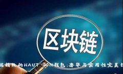 高端精致的HAUT TON钱包：奢