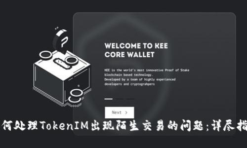 如何处理TokenIM出现陌生交易的问题：详尽指南