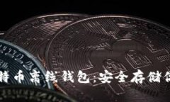 轻松下载比特币离线钱包