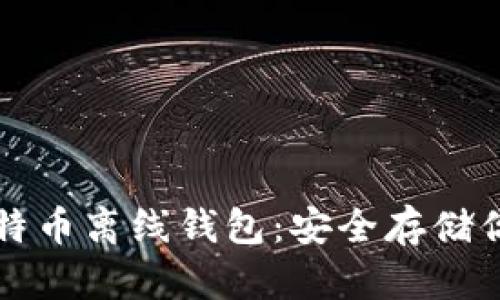 轻松下载比特币离线钱包：安全存储你的数字资产