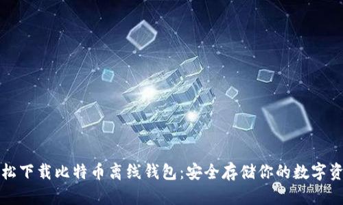 轻松下载比特币离线钱包：安全存储你的数字资产