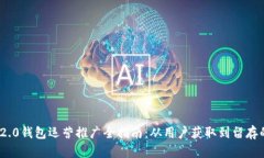 TokenIM 2.0钱包运营推广全指