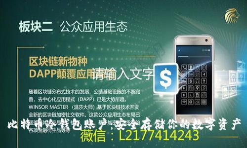 比特币冷钱包账户：安全存储你的数字资产