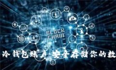 比特币冷钱包账户：安全