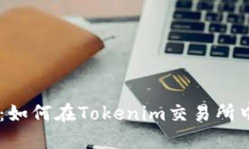Tokenim平台使用指南：如何在Tokenim交易所中找到FIL币的交易信息