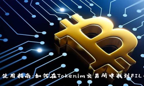 Tokenim平台使用指南：如何在Tokenim交易所中找到FIL币的交易信息