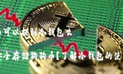 狗狗币可以提到冷钱包么