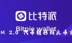 如何将 TokenIM 2.0 代币转移