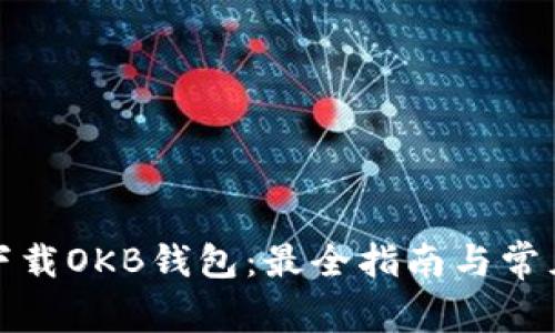 如何安全下载OKB钱包：最全指南与常见问题解答