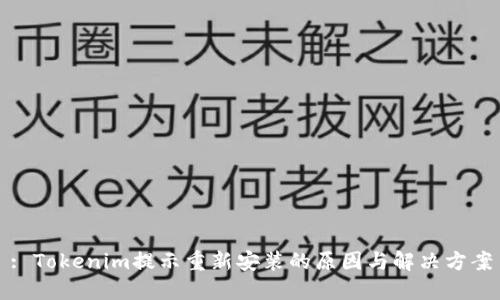 : Tokenim提示重新安装的原因与解决方案