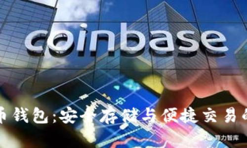 聚币比特币钱包：安全存储与便捷交易的最佳选择