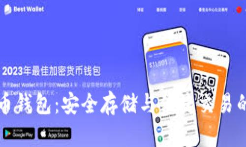聚币比特币钱包：安全存储与便捷交易的最佳选择