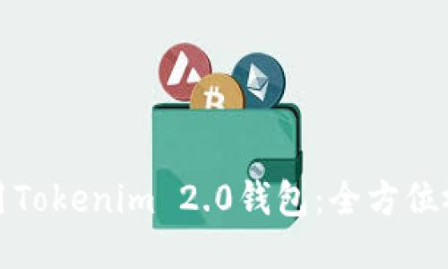 如何使用Tokenim 2.0钱包：全方位视频教程