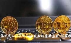 如何下载TokenIM 2.0版本的苹